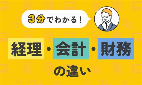 財務部門|財務とは？主な仕事内容や会計・経理との違い、業務効率化のポ。